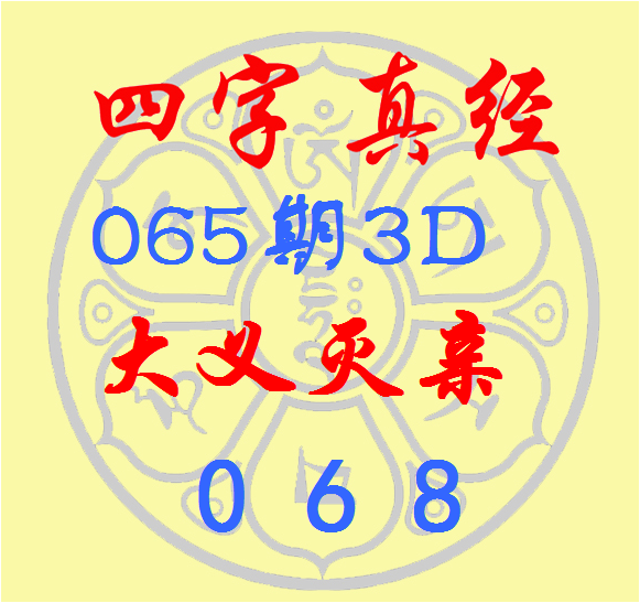 推荐,排列三第,期鱼儿精推,广东体彩,广东体彩网,广东体彩网官网,体育彩票,体彩大乐透,竞彩足球,体彩公益