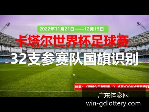 世界杯下注,突发变动争,议立刻出现,广东体彩网官网,广东体彩购票,广东体彩网安全,购彩技巧,广东体彩避坑