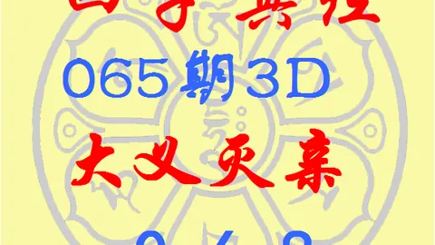 推荐 排列三第2026103期鱼儿精推独胆及质合分析
