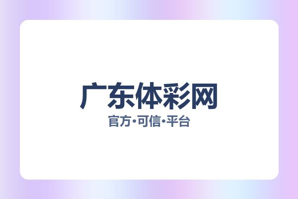 广东体彩网 图片